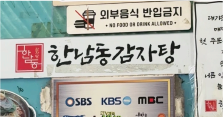한남동 감자탕 장소 사진